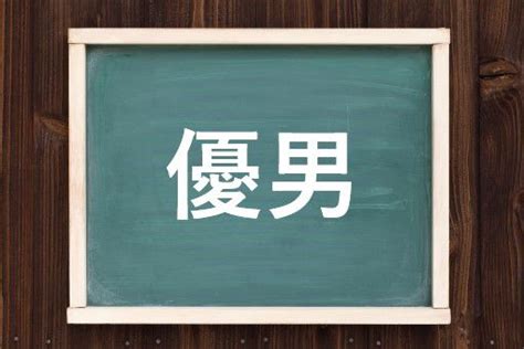 優男 意味|優男ってどういう意味？ 語源や使い方(例文付き)も紹介！